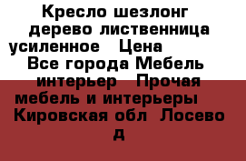 Кресло шезлонг .дерево лиственница усиленное › Цена ­ 8 200 - Все города Мебель, интерьер » Прочая мебель и интерьеры   . Кировская обл.,Лосево д.